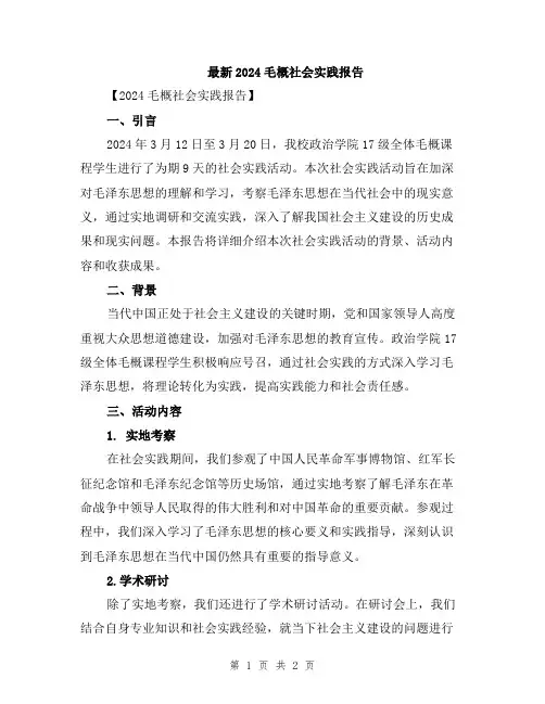 最新2024毛概社会实践报告