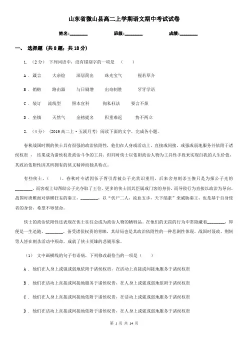 山东省微山县高二上学期语文期中考试试卷
