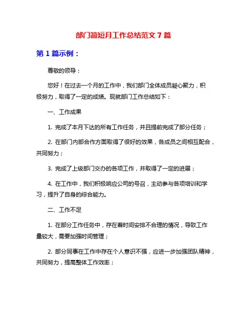 部门简短月工作总结范文7篇
