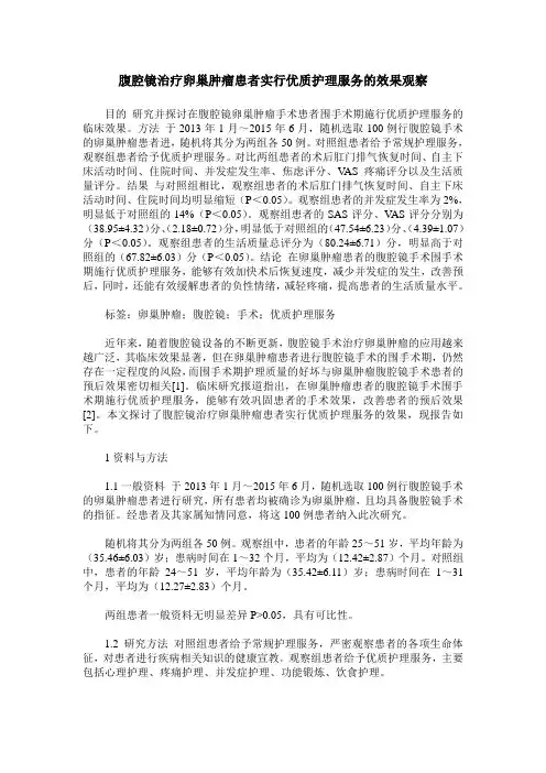 腹腔镜治疗卵巢肿瘤患者实行优质护理服务的效果观察
