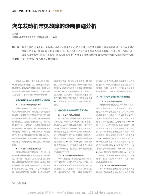 汽车发动机常见故障的诊断措施分析