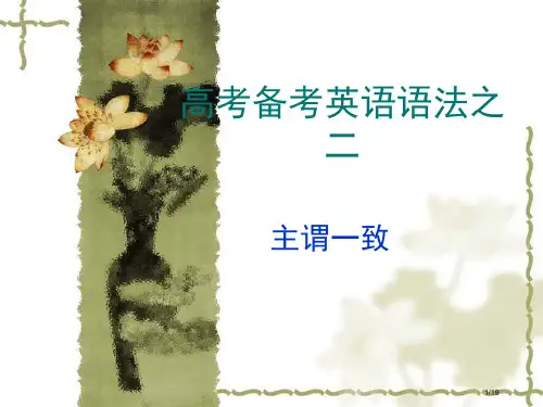 高考备考英语语法之主谓一致省公开课金奖全国赛课一等奖微课获奖PPT课件