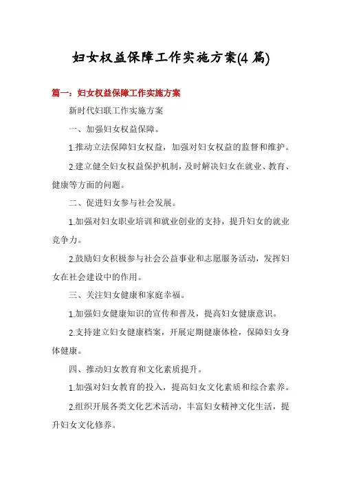 妇女权益保障工作实施方案(4篇)