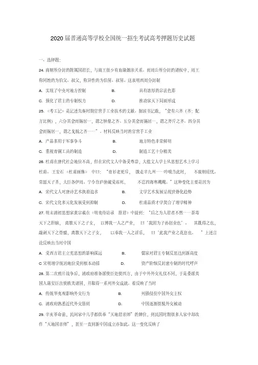 2020届普通高等学校全国统一招生考试高考押题历史试题Word版含答案