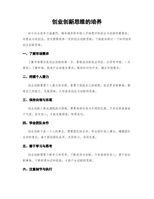 创业创新思维的培养