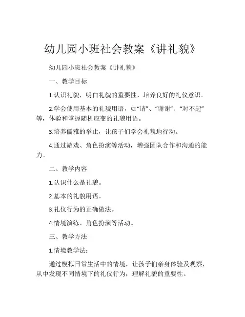 幼儿园小班社会教案《讲礼貌》