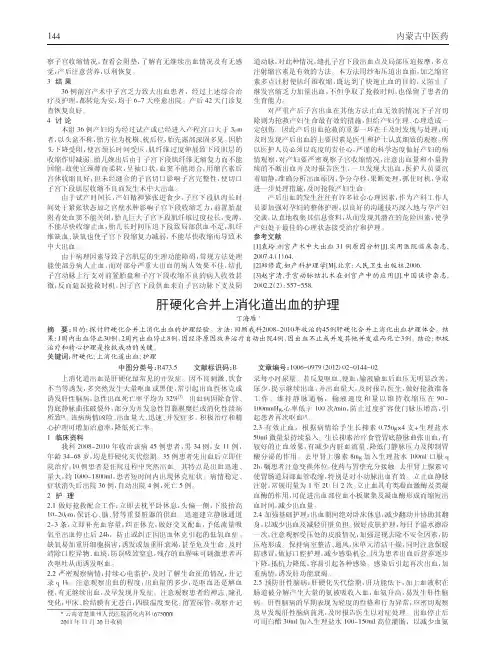 肝硬化合并上消化道出血护理
