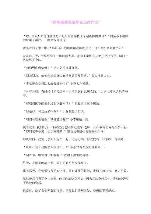青春逢盛世,追梦正当时作文