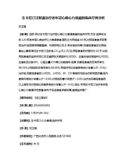 左卡尼汀注射液治疗老年冠心病心力衰竭的临床疗效分析