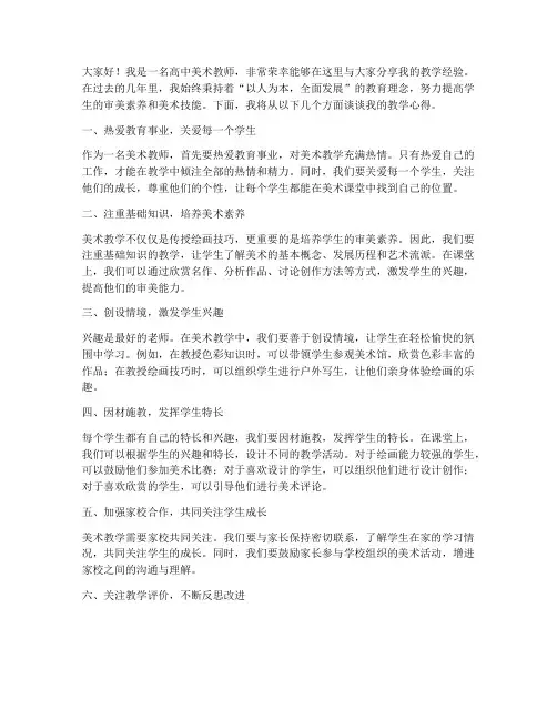 高中美术教师经验交流发言稿