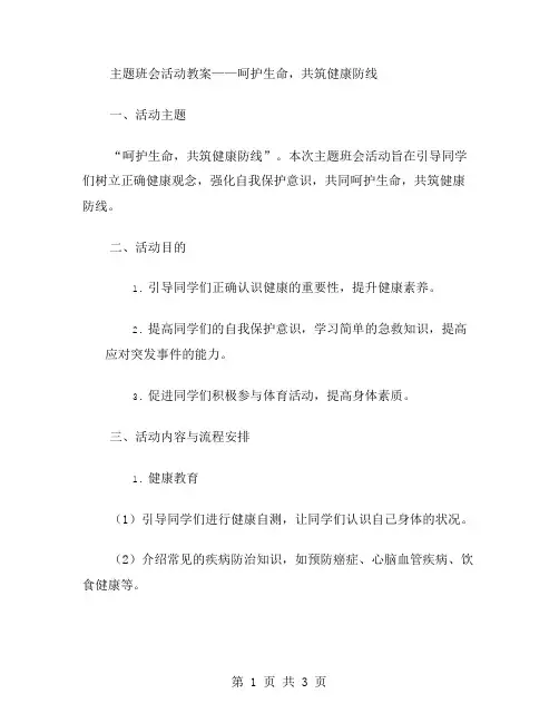 “呵护生命,共筑健康防线”主题班会活动教案