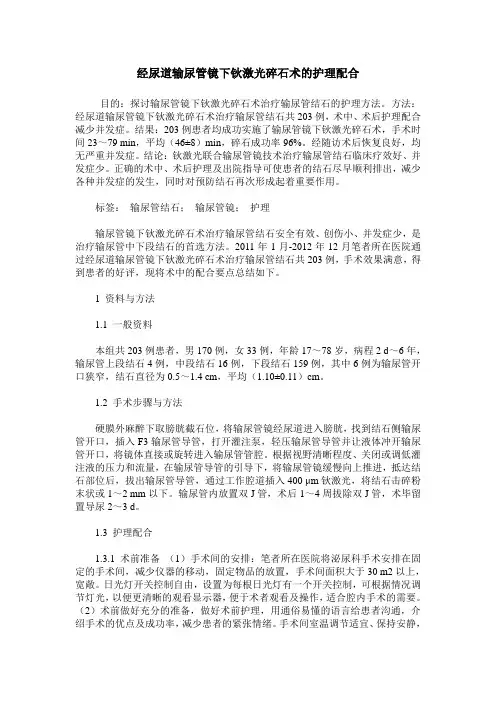 经尿道输尿管镜下钬激光碎石术的护理配合