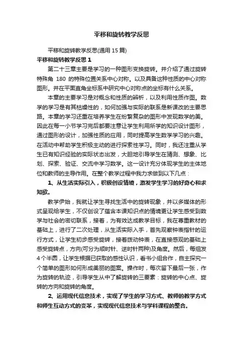 平移和旋转教学反思