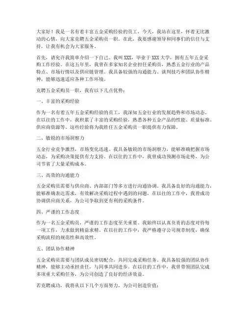 五金采购员竞聘演讲稿
