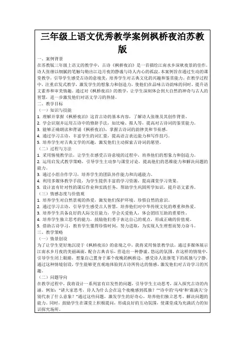 三年级上语文优秀教学案例枫桥夜泊苏教版