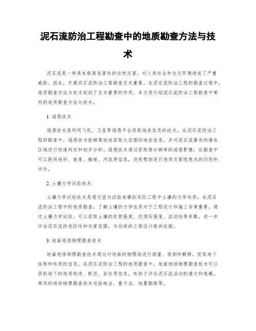 泥石流防治工程勘查中的地质勘查方法与技术