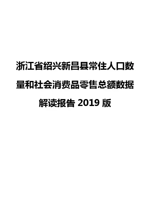 浙江省绍兴新昌县常住人口数量和社会消费品零售总额数据解读报告2019版