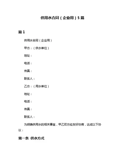 供用水合同(企业用)5篇