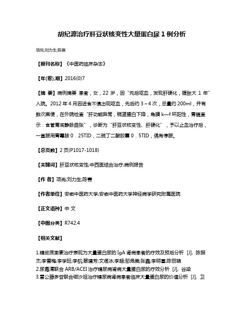胡纪源治疗肝豆状核变性大量蛋白尿1例分析