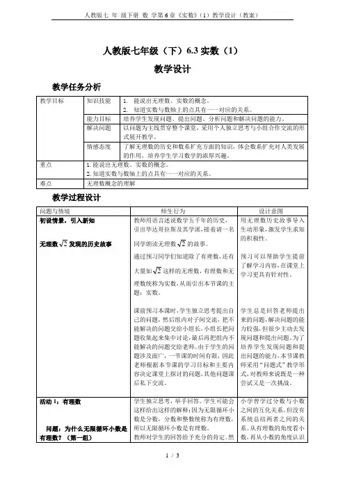 人教版七 年 级下册 数 学第6章《实数》(1)教学设计(教案)