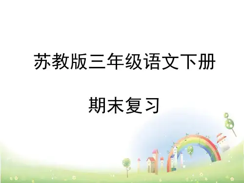 苏教版三年级语文下册期末复习课件
