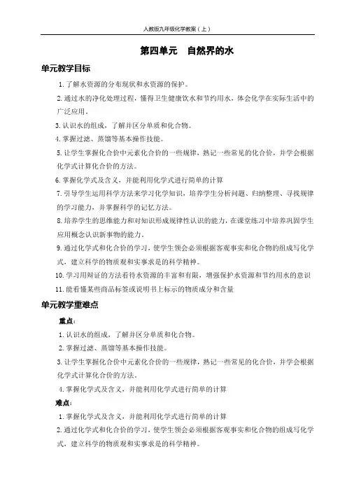 人教版九年级化学第四单元自然界的水教学设计