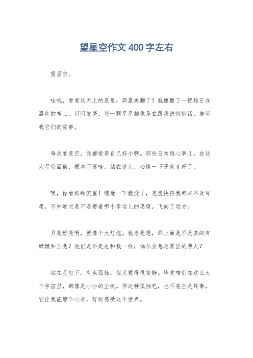 望星空作文400字左右