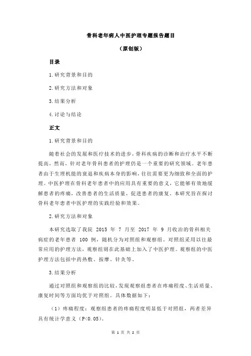 骨科老年病人中医护理专题报告题目