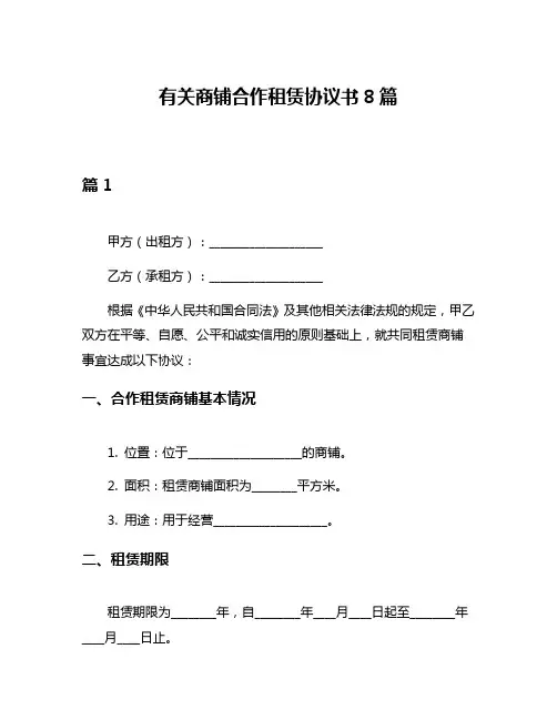 有关商铺合作租赁协议书8篇