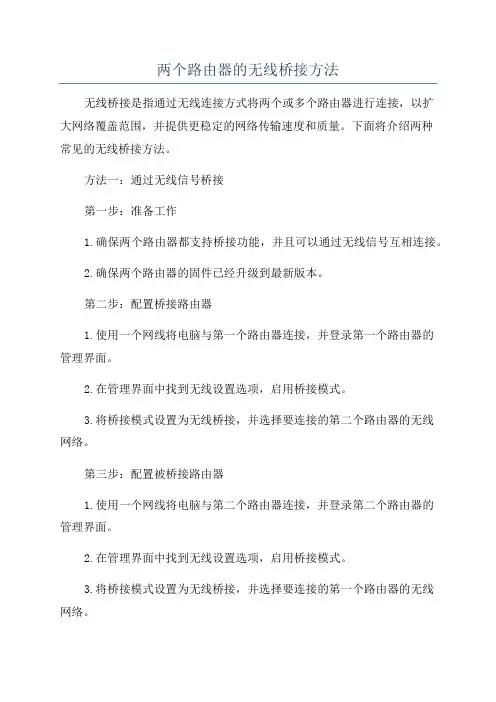 两个路由器的无线桥接方法