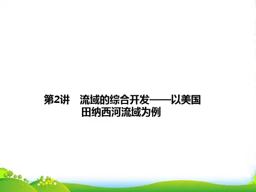 【高考领航】高考地理总复习 14-2 流域的综合开发 以美国田纳西河流域为例课件 新人教版 