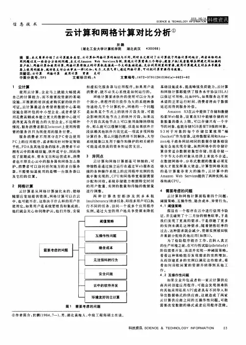 云计算和网格计算对比分析