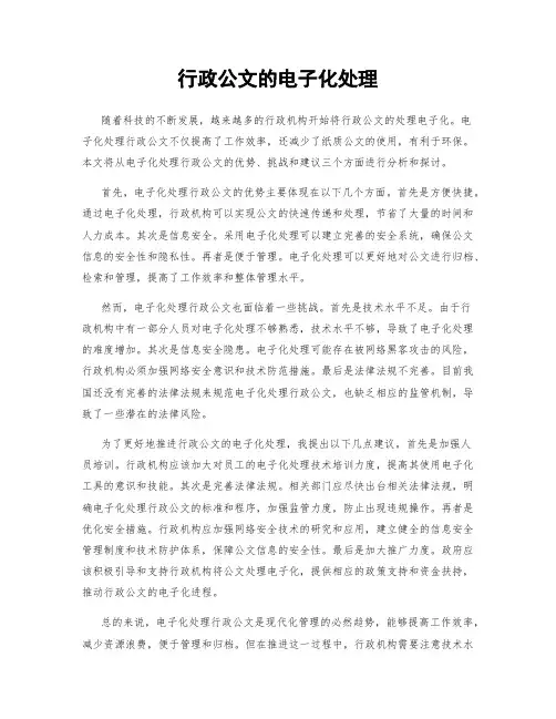 行政公文的电子化处理