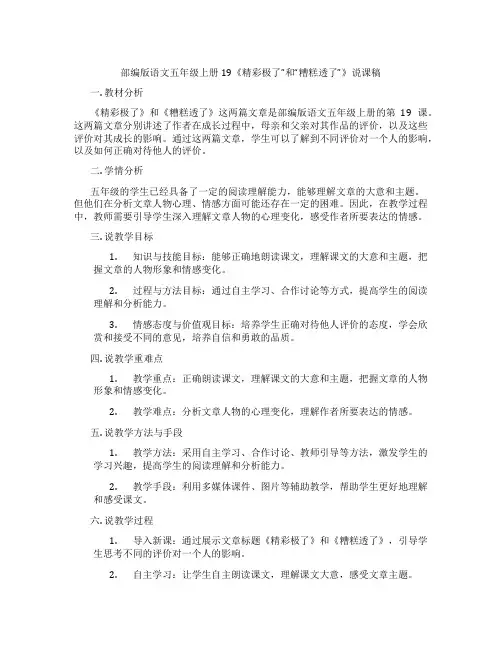 部编版语文五年级上册19《精彩极了”和“糟糕透了”》说课稿