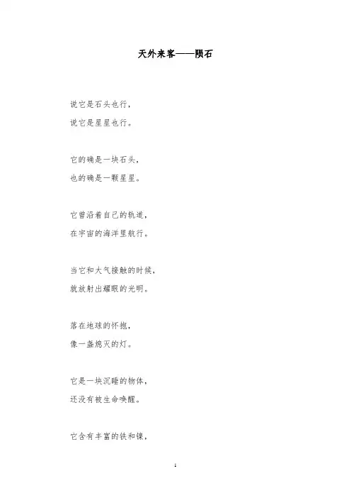 推荐精品语文北师版小学三年级下册《天外来客》课文