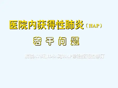 医院内获得性肺炎(HAP)若干问题