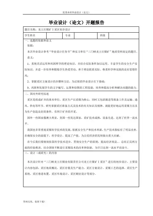 龙王庄煤矿Ⅰ采区的初步设计