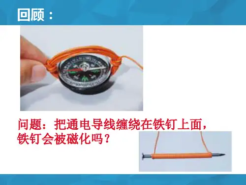 最新教科版小学五年级科学下册《电磁铁》教学课件