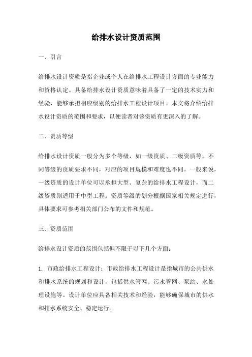 给排水设计资质范围