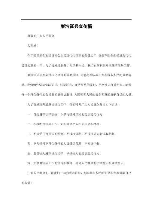 廉洁征兵宣传稿