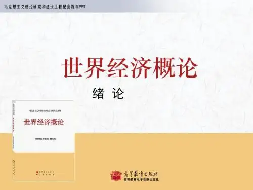 绪论 《世界经济概论》 马工程