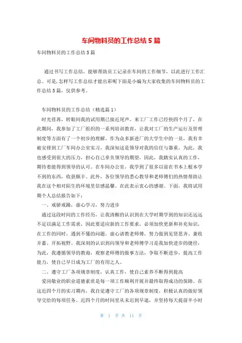 车间物料员的工作总结5篇