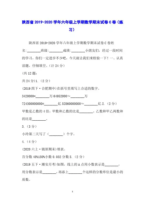 陕西省2019-2020学年六年级上学期数学期末试卷C卷(练习)