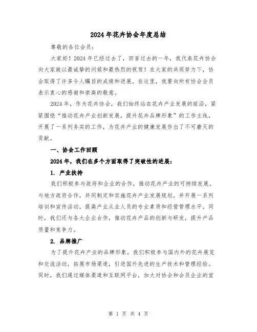 2024年花卉协会年度总结(2篇)