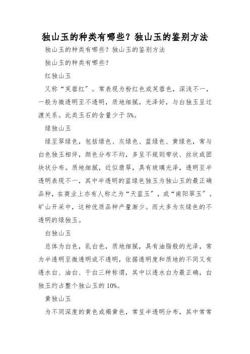 独山玉的种类有哪些？独山玉的鉴别方法