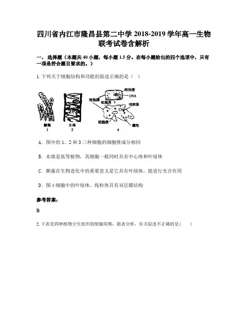 四川省内江市隆昌县第二中学2018-2019学年高一生物联考试卷含解析