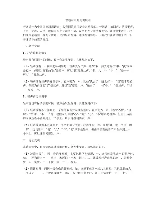普通话中的变调规则