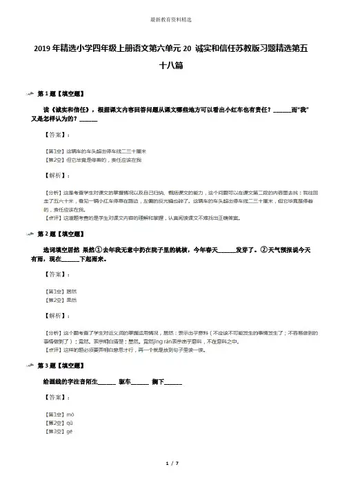 2019年精选小学四年级上册语文第六单元20 诚实和信任苏教版习题精选第五十八篇