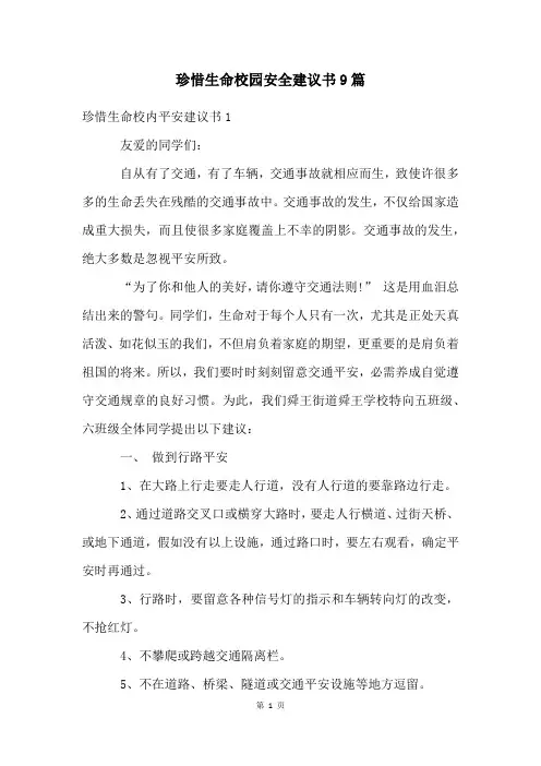 珍惜生命校园安全建议书9篇