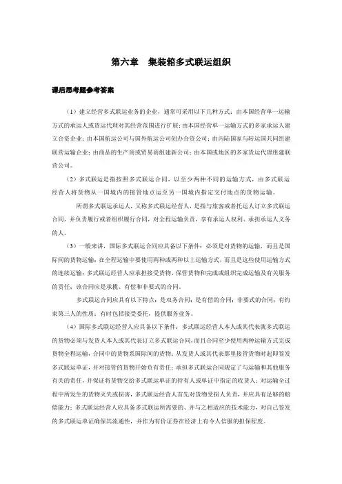 上交大《集装箱运输与多式联运》教学资料包 课后习题答案 第六章